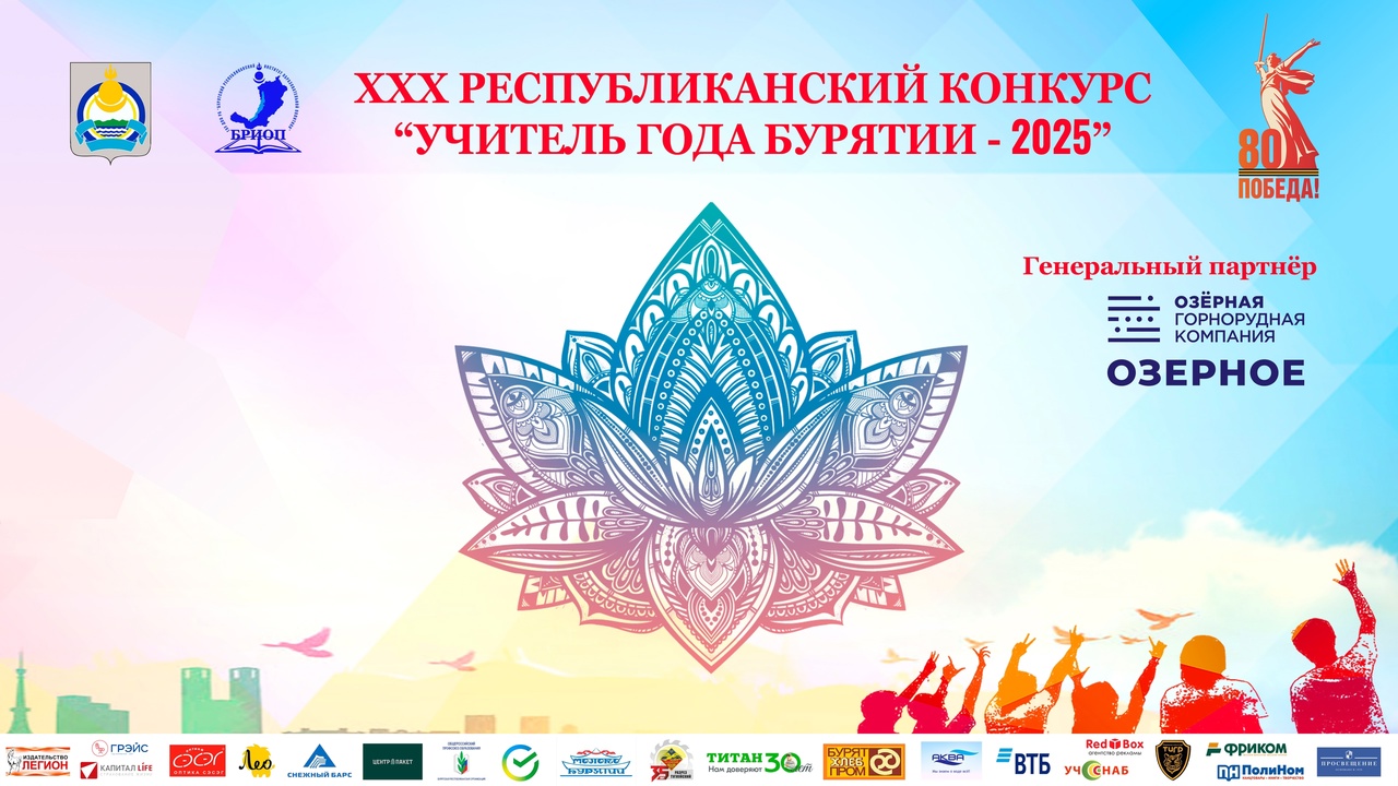 Учитель года Бурятии-2025.