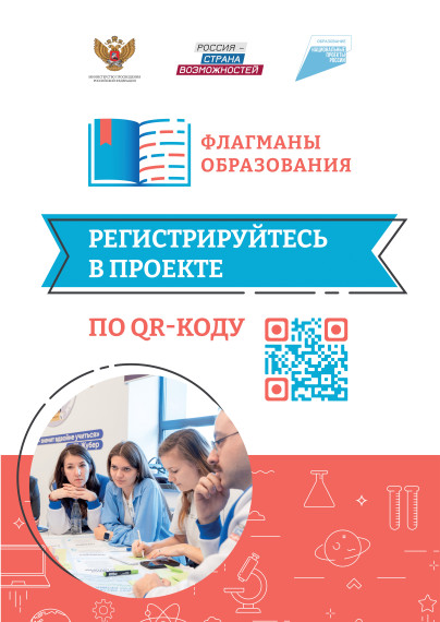 Флагманы образования.