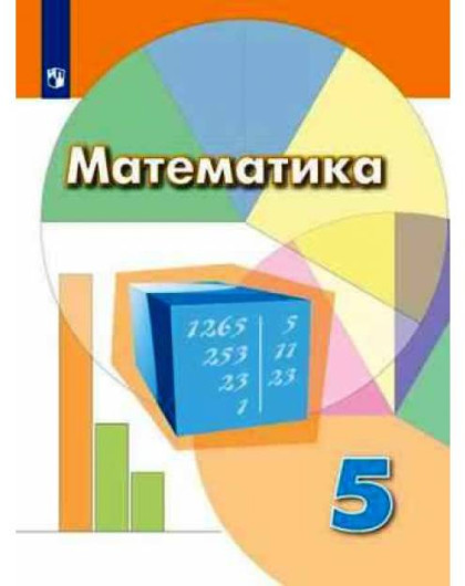 Учебник По Математике 5 Класс Дорофеев Купить