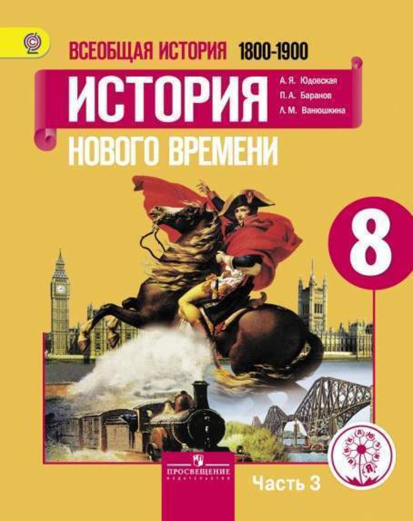 Юдовская Новая История 8 Класс Купить